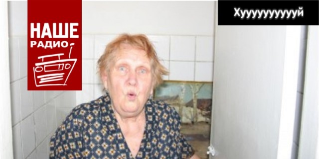 Фотожаба: Наше радио