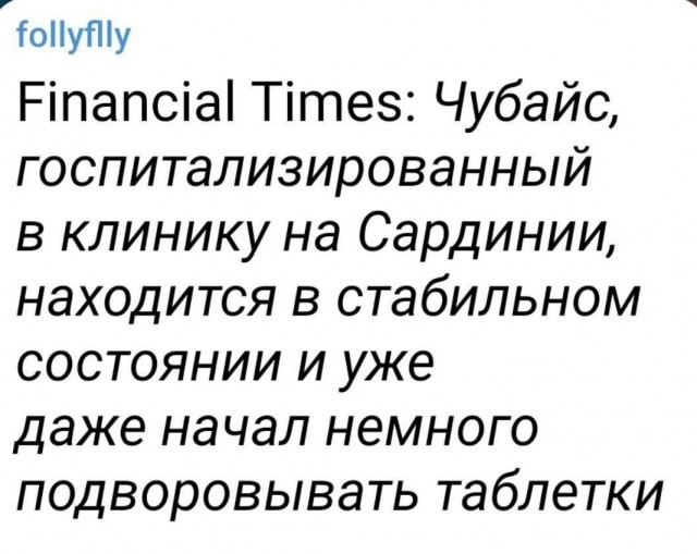 У Чубайса окончательно подтвердился диагноз «синдром Гийена–Барре»