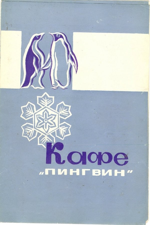 Меню советских ресторанов