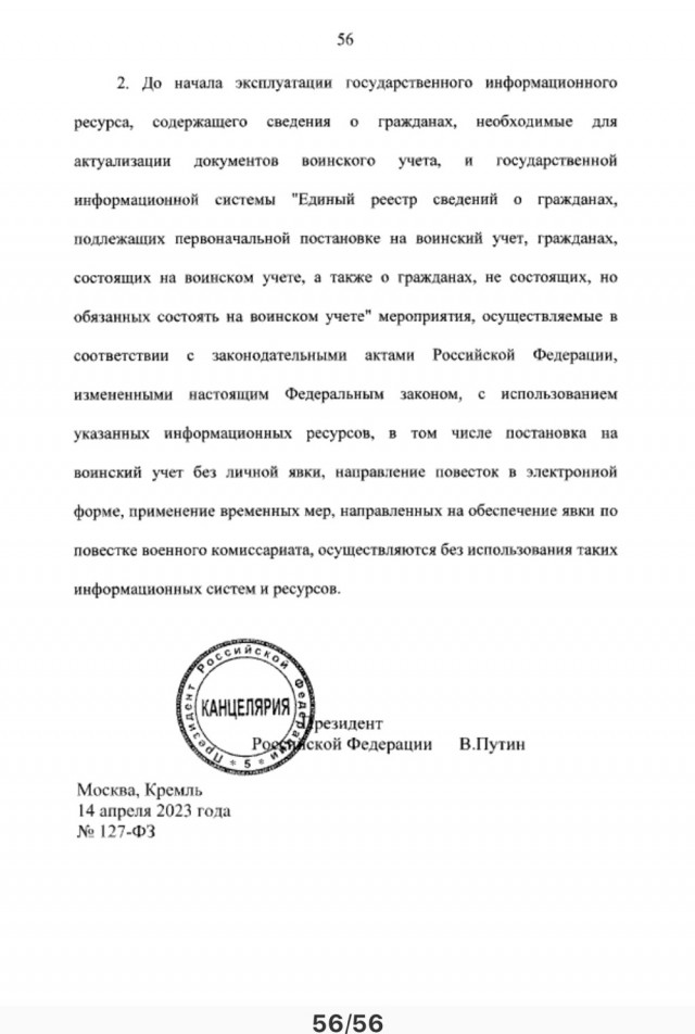 Закон об электронных повестках и едином реестре военнообязанных подписан Путиным и вступил в силу