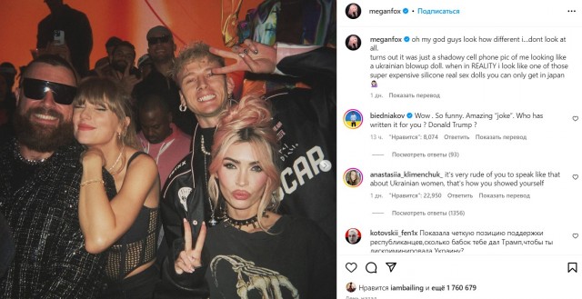 "Украинская надувная кукла" - Мэган Фокс отменяют