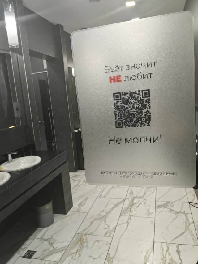 В женских уборных московских ТЦ появились QR-коды со ссылкой на центр помощи жертвам домашнего насилия