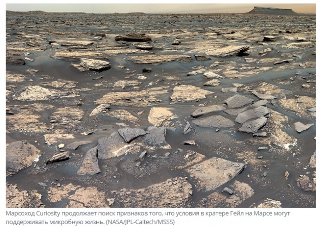 Марсоход Curiosity доказал, что 3-4 миллиарда лат назад по Марсу текли реки, озёра и древние моря