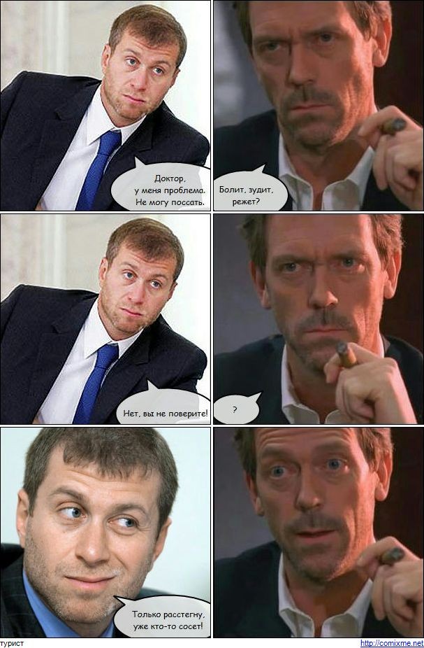 Абрамович и Хаус