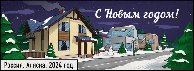 Новый год в Новой России