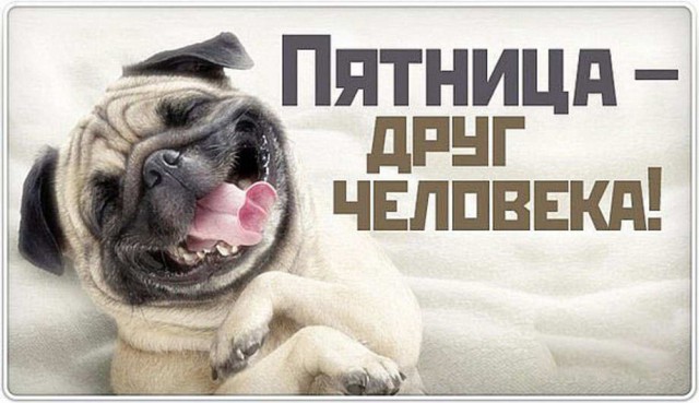Картинки на пятницу
