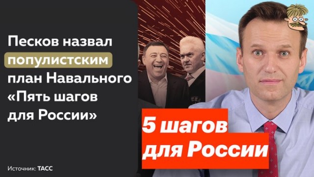 Кремль прокомментировал антикризисную программу Навального