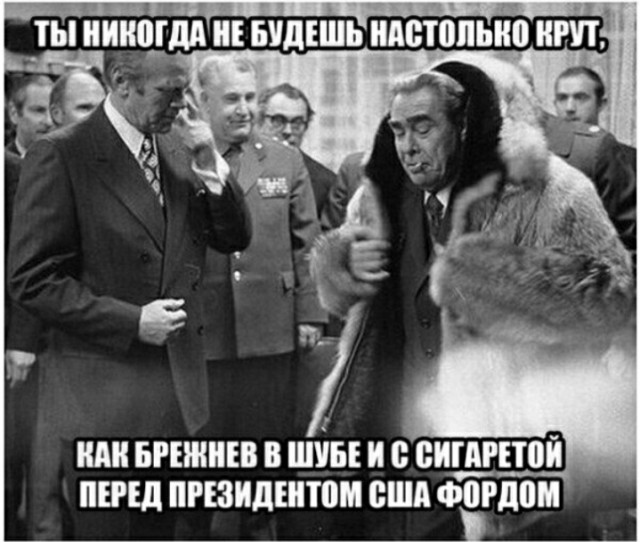 Тонкий троллинг от Леонида Ильича