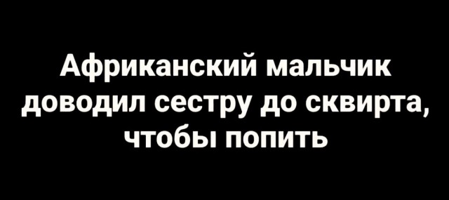 Парень в соцсетях попросил написать самую конченную шутку...