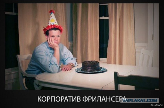 Серьезный минус фрилансеров