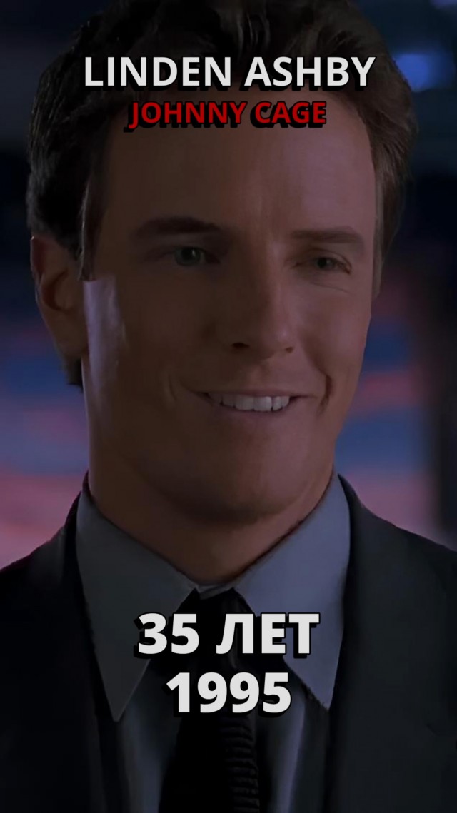 Mortal Kombat: Актеры тогда и сейчас (1995-2024)