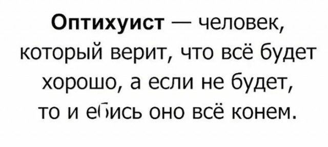 Сегодня отмечается день оптимиста