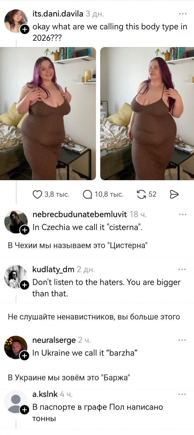 "Ну хорошо, а как в 2026 мы назовём этот тип фигуры?⁠"