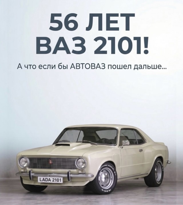 Вчера был день рождения «копейки»
