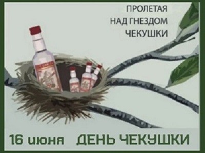 Сегодня день "чекушки".