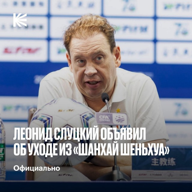 Леонид Слуцкий закончил работу в Китае
