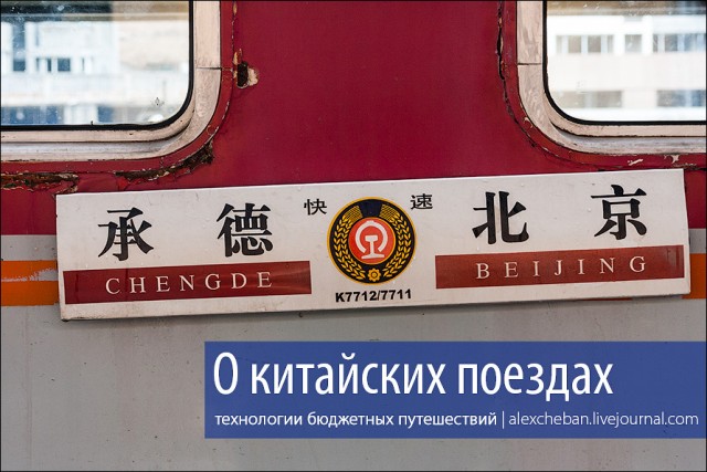 Стоит ли ехать на китайском поезде?