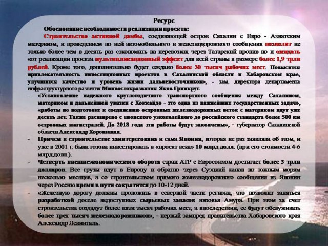 Дамба  может превратить Сахалин в Кубу