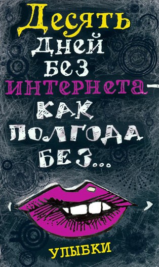 10 дней без интернета - и сносит башню! (24 фото)