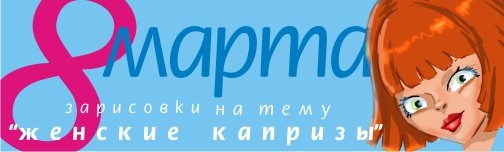 Женские Капризы