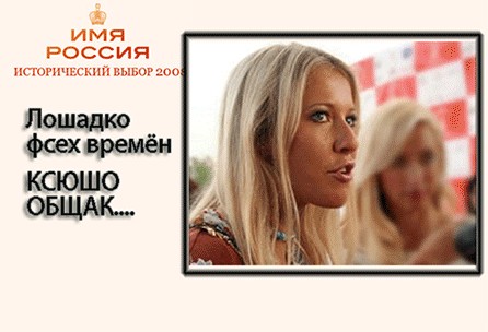 Имя России: Версия ЯПлакалъ!