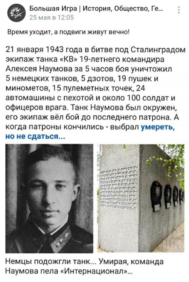 Сдаться отказались. Сгорая в танке, пели "Интернационал".