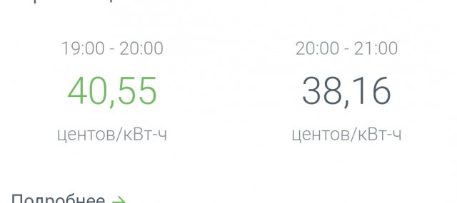 А у вас сколько стоит кВт ?