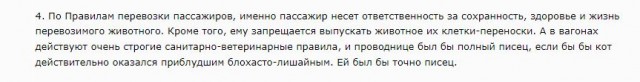 Кот Твикс. Служебная проверка и показания проводницы