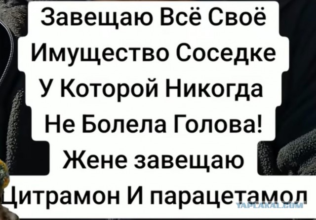 Самое обидное завещание.