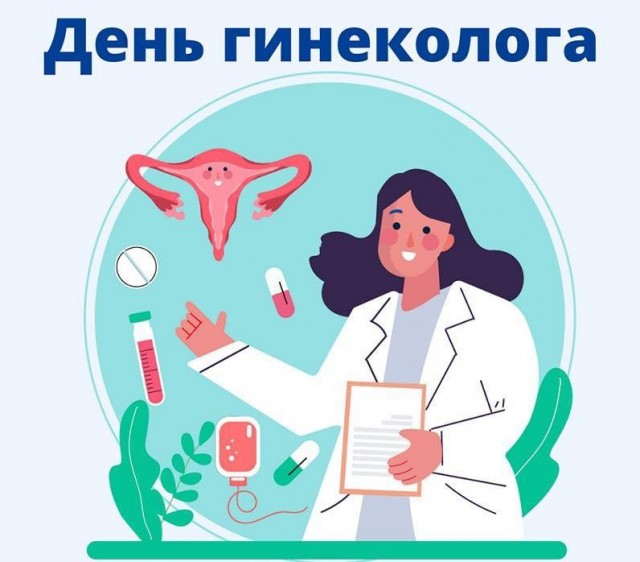 15 июля Всероссийский день гинеколога