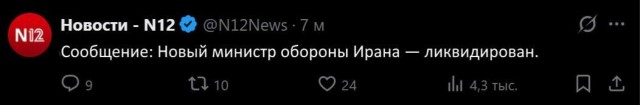 Новый министр обороны Ирана — ликвидирован, — израильские СМИ