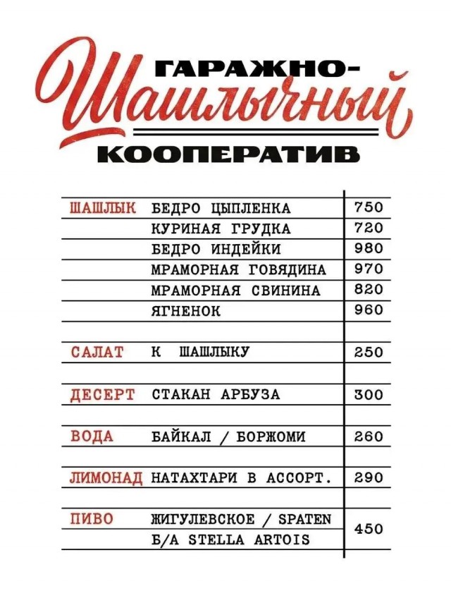 Подмосковные рестораторы открыли шашлычную в гараже