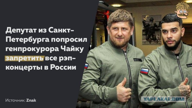 Депутат Заксобрания Ленинградской области призвал генпрокурора Чайку запретить рэп в России