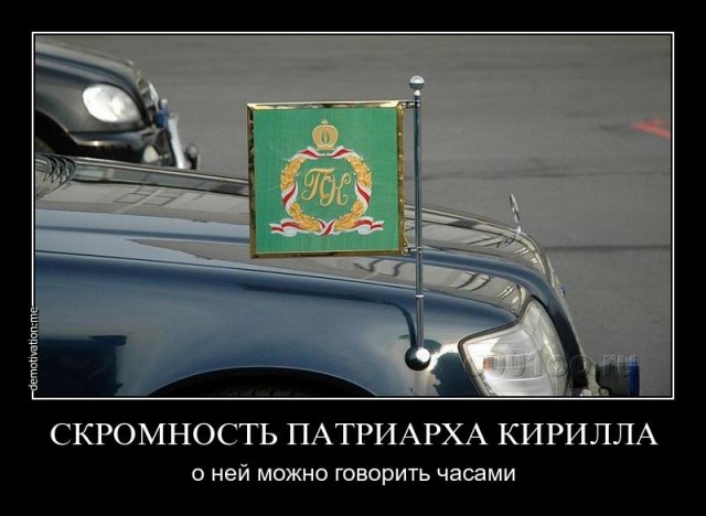 РПЦ о материальном достатке священников: они, что, должны в лаптях ходить?