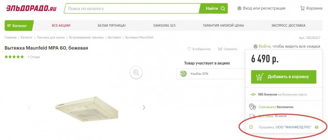 Эльдорадо облажался!