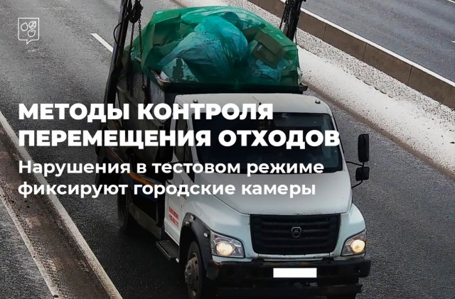 Камеры ЦОДД теперь фиксируют нарушения при вывозе строительного мусора