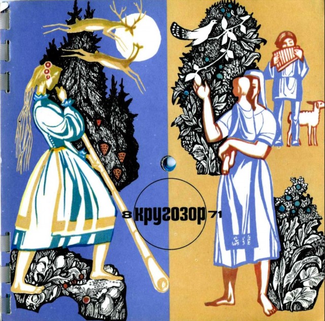 Обложки главного советского журнала о музыке: «Кругозора», благодаря которому все меломаны Союза следили за новыми альбомами