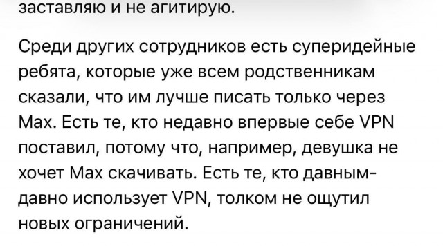 Даже сотрудникам Max приходится скачивать VPN