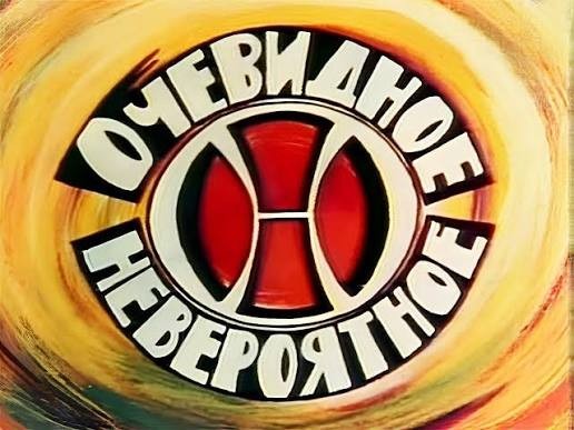 Очевидное невероятное
