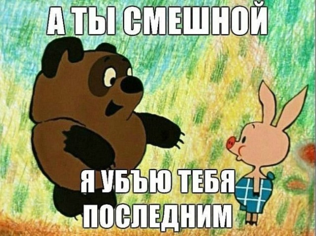 "Живых надо бояться, а не мертвых".