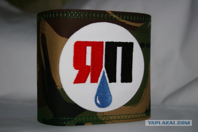 Повязка ЯП.