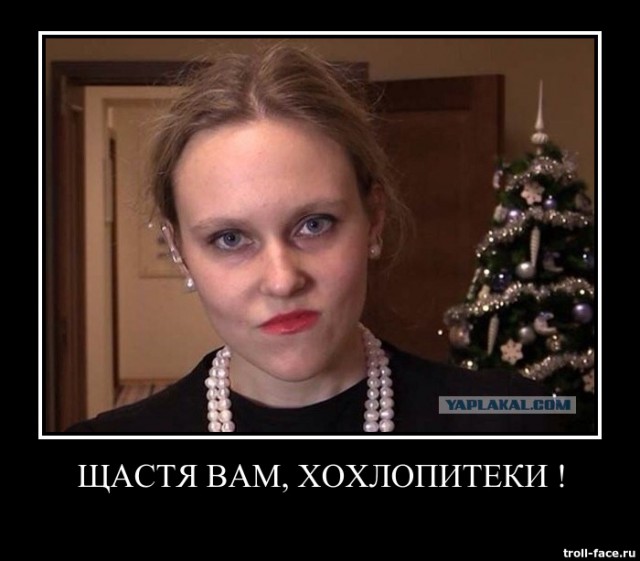 Украинцы поздравляем Вас с наступающим.