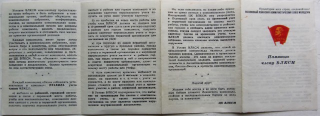 Я по-прежнему комсомолец