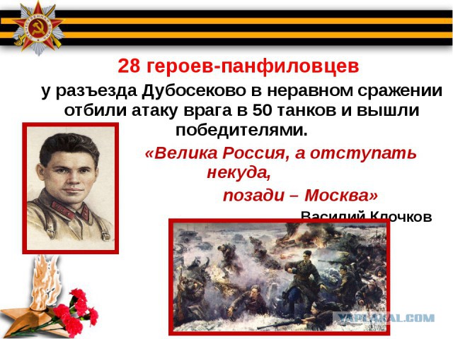 «Нас миллионы панфиловцев»