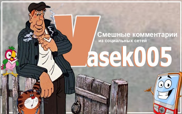 Смешные комментарии из социальных сетей 23.03.2018
