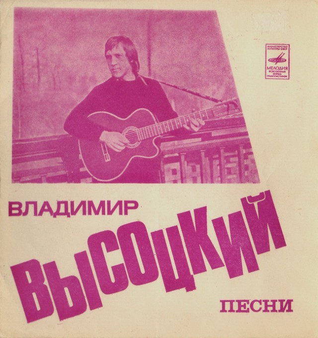 Владимир Высоцкий. Прижизненные пластинки (Диски)