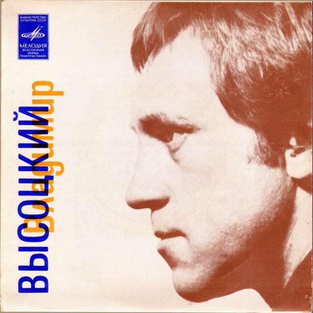 Владимир Высоцкий. Прижизненные пластинки (Диски)