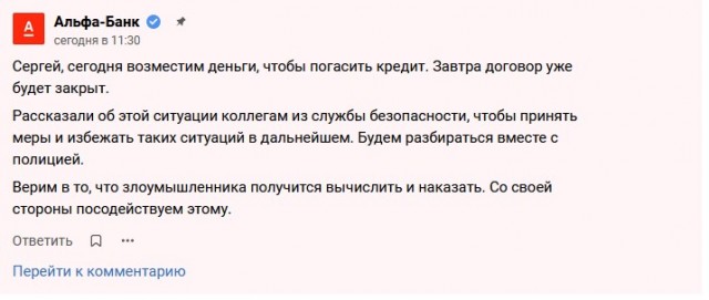 «Альфа-Банк»: оформили кредит по поддельным документам