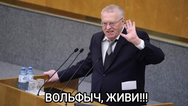 Жириновский пережил одно из самых чудесных воскрешений — на протяжении 15 минут его хоронил весь интернет