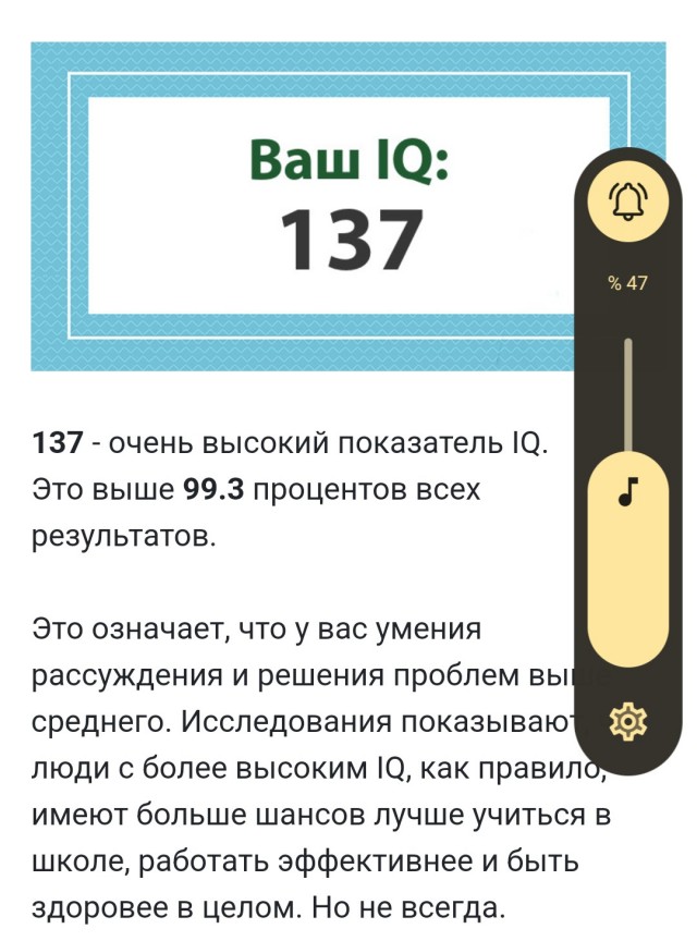 А какой у Вас IQ?